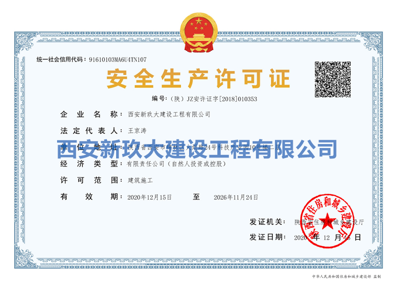 安全生產(chǎn)許可證